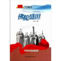 [按需印刷]—佛陀盛世:中国佛教协会成立9787546326313