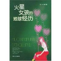 火星女孩的地球经历9787538719291