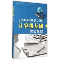 计算机基础实验教程9787567213890