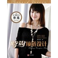 时尚项链设计/闺门雅韵书系9787543650466