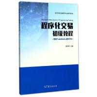 程序化交易初级教程(国信TradeStation量化平台高等学校金融学专业系列教材)9787040477894