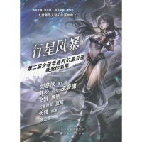 行星风暴:第二届全球华语科幻星云奖获奖作品集9787530661451