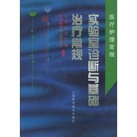 实验室诊断与基础治疗常规9787532350483