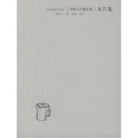 木片集(周作人自编文集)9787543444010