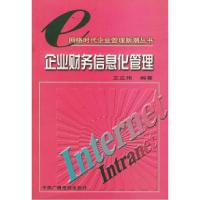 企业财务信息化管理——网络时代企业管理新潮丛书9787504338211