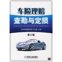 车险理赔查勘与定损(D2版)9787111195184