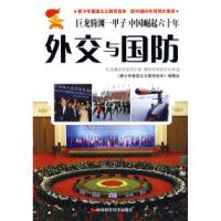 青少年爱国主义教育读本,新中国60年简明大事典故事本《外交与国防》9787802218918