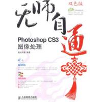 无师自通——PhotoshopCS3图像处理9787115173614