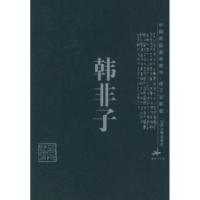 韩非子——中 庭基本藏书·诸子百家卷9787805985343