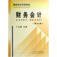 财务会计(第七版)9787542918468