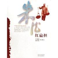 红扁担9787541124457