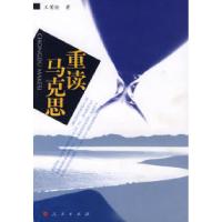 重读马克思9787010055923