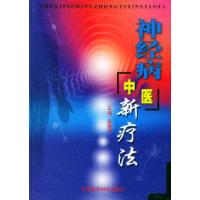 神经病中医新疗法9787801213457