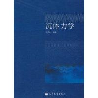 流体力学9787040291971