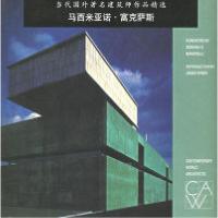 当代国外著名建筑师作品精 马西米亚诺·富克萨斯9787112050871