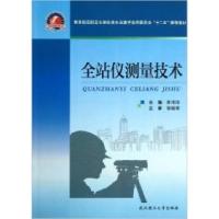 全站仪测量技术9787562937449
