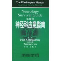华盛顿神经科应急指南9787543318403