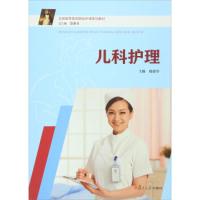全国高等医药院校护理系列教材：儿科护理9787309113372