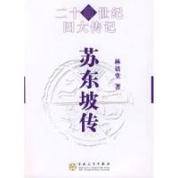 苏东坡传9787530650349