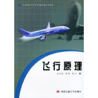 飞行原理——飞行技术与空中交通管理系列教材9787810578202