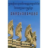 柬埔寨文学简史及作品 读(08新)9787560027258