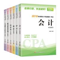 审计应试指导:注册会计师教材2018 cpa2018年注册会计师全国统一 辅导教材(随书 2018年注册会计师全国