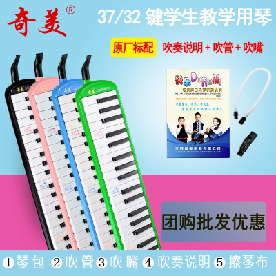 奇美口风琴37键32键学生用儿童初学者小学生安喆宝贝小状元口风琴
