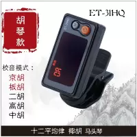 板胡调音器正品豫剧评剧秦腔板胡校音器二胡中高胡椰胡京胡定音器 ET-31HQ调音器+1套板胡弦(三电池)