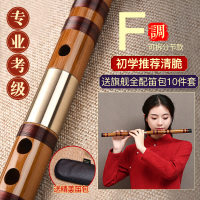 专业笛子初学成人苦炎竹笛乐器竹笛精制入e横笛演奏级g调f儿童c女 F调考级[双插]旗舰版配包