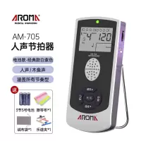 阿诺玛(AROMA)电子节拍器吉他钢琴人声节奏器精准古筝架子鼓通用考级专用_AM-705-经典白紫色-电池款赠品