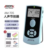 阿诺玛(AROMA)电子节拍器吉他钢琴人声节奏器精准古筝架子鼓通用考级专用_AM-705-马卡龙蓝-电池款赠品