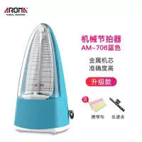阿诺玛(AROMA)机械节拍器钢琴考级专用吉他古筝小提琴乐器通用机械节奏器_AM-706-蓝色款
