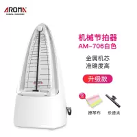 阿诺玛(AROMA)机械节拍器钢琴考级专用吉他古筝小提琴乐器通用机械节奏器_AM-706-白色款