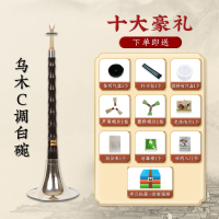 炎黄乌木唢呐乐器全套d调演奏专业初学者入门小号喇叭哨片配件_乌木C调白碗10大豪礼
