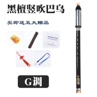 炎黄单管竖吹横吹巴乌乐器G调F调小学生成人云南演奏初学_黑檀-竖吹巴乌G调