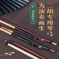 炎黄二胡弓子马尾毛黑紫檀专业琴弓鱼演奏级乐器配件
