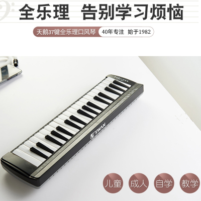 天鹅(Tian E)口风琴37键全乐理小学生专用儿童初学者男教学专业演奏32乐器