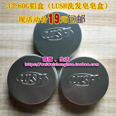 !3个60G铝盒 现活动价19元 ( LUSH洗发皂自制皂盒)实用