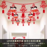 结婚婚庆用品婚房布置立体拉花创意卧室客厅装饰浪漫套装女方大全