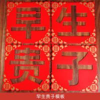 结婚庆用品新婚房婚床装饰婚礼布置早生贵子模具压床喜字摆件模板