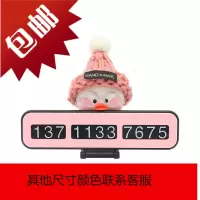 汽车临时停车电话号码牌卡通创意可爱夜光网红鸭摆件隐藏式挪车卡