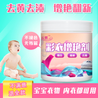 婴儿彩漂白剂漂白粉去增白增艳清洁剂宝宝衣服去奶渍污渍清洗剂