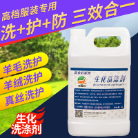 生化水洗涤剂清洗剂羊绒羊毛大衣丝绸皮革干洗店专用防缩水洗涤剂