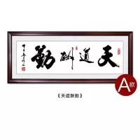 天道酬勤字画装饰画诚信赢天下办公室挂画书法牌匾装裱框客厅壁画