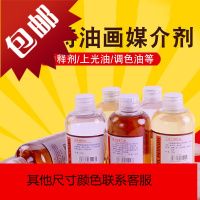 蒙玛特 油画颜料松节油调色油三合一油画上光油亚麻仁油绘画稀释调和油