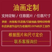 油画定制肖像婚纱纯手绘名人画宠物照片装饰挂画客厅抽象风景玄关