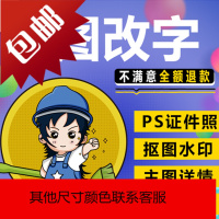 p图片改字处理设计ps照人物美工海报设计抠图修照片文件修改