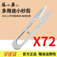 张小泉纱剪线头剪小剪刀不锈钢U型家用十字绣剪子 服装纺织厂专用裁缝剪 72把