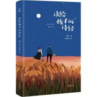 读给孩子的诗经 陈茵 顾志珊 青岛出版社 9787555277194