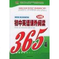 初中英语课外阅读365篇 徐启富 中国致公出版社 9787801792280